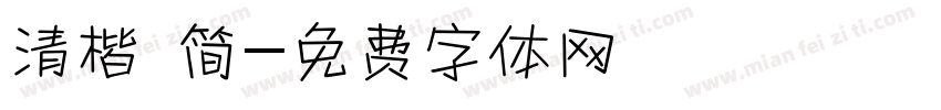 清楷 简字体转换